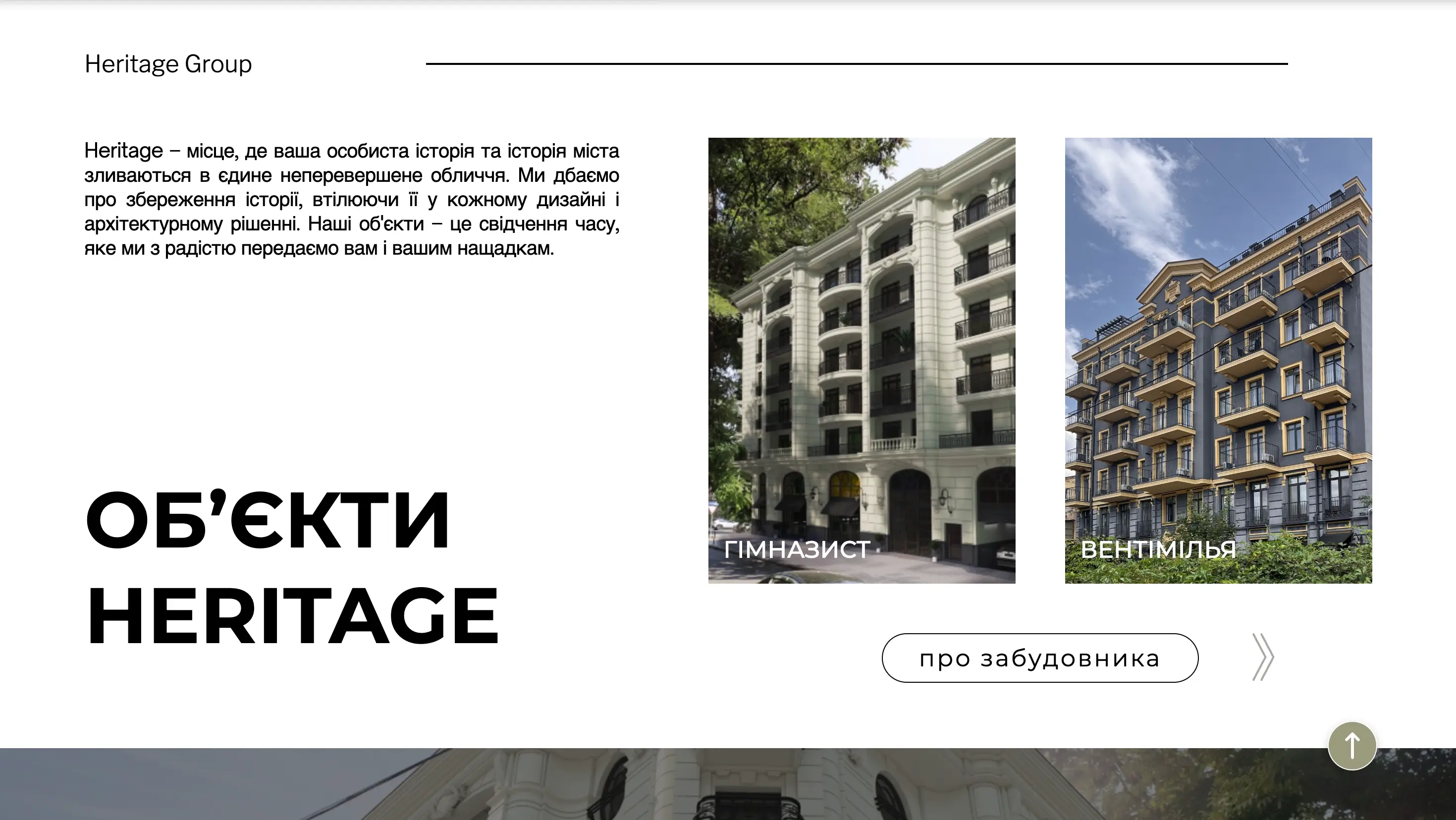 Heritage — detaliu interfață 2